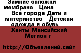 Зимние сапожки kapika мембрана › Цена ­ 1 750 - Все города Дети и материнство » Детская одежда и обувь   . Ханты-Мансийский,Мегион г.